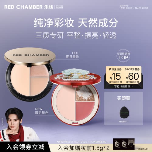 【于适代言】RED CHAMBER朱栈RC高光盘打光盘夏日雪歌提亮立体