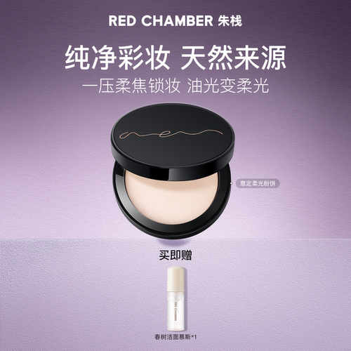 【多多化妆间】RED CHAMBER意定粉饼定妆补妆RC粉饼DB