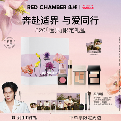 【于适520限定礼盒 购后抽亲签】RC朱栈适界限定花园礼盒送礼实美