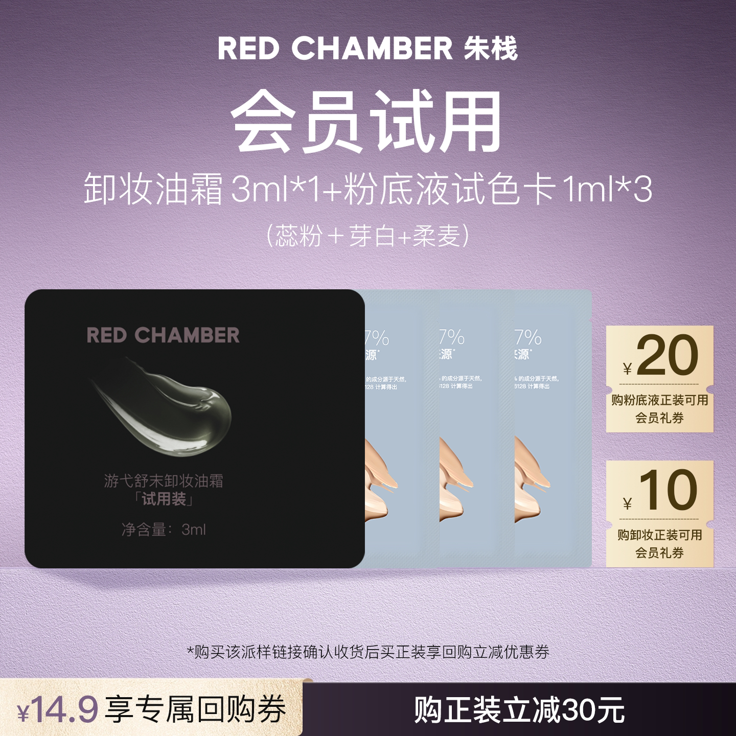 【U先试用】RC朱栈卸妆油霜3ml*1+粉底液1ml*3