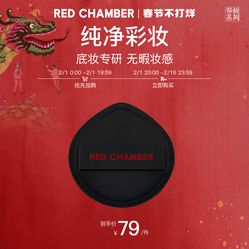 【春节48小时发货】RED CHAMBER/朱栈春树RC柔怀粉扑环保敏肌福音