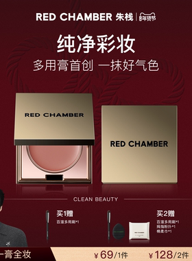 【达人】 RED CHAMBER春树系列多用膏RC多用膏腮红膏口红DB