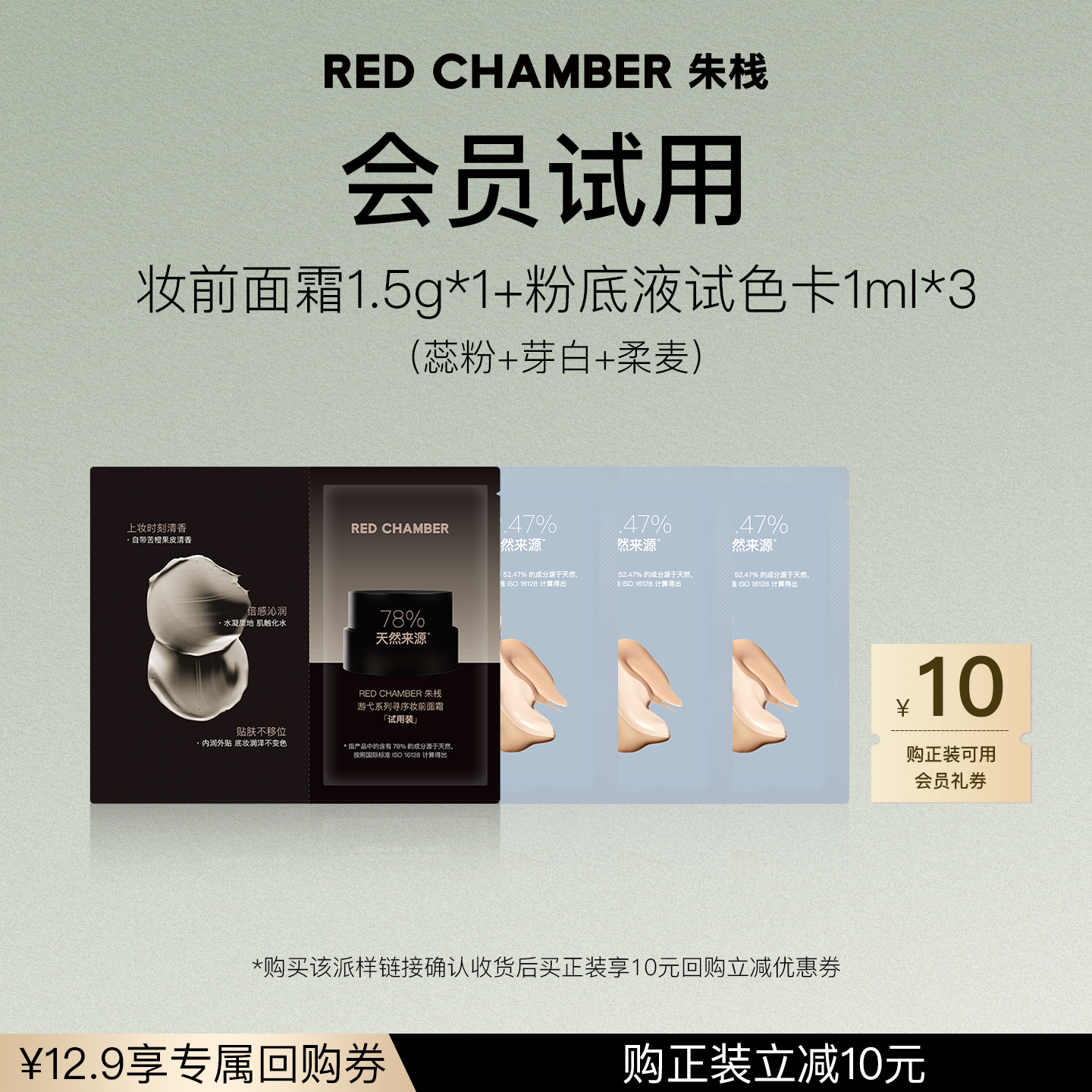 【U先试用】RED CHAMBER妆前面霜1.5g*1+粉底液1ml*3