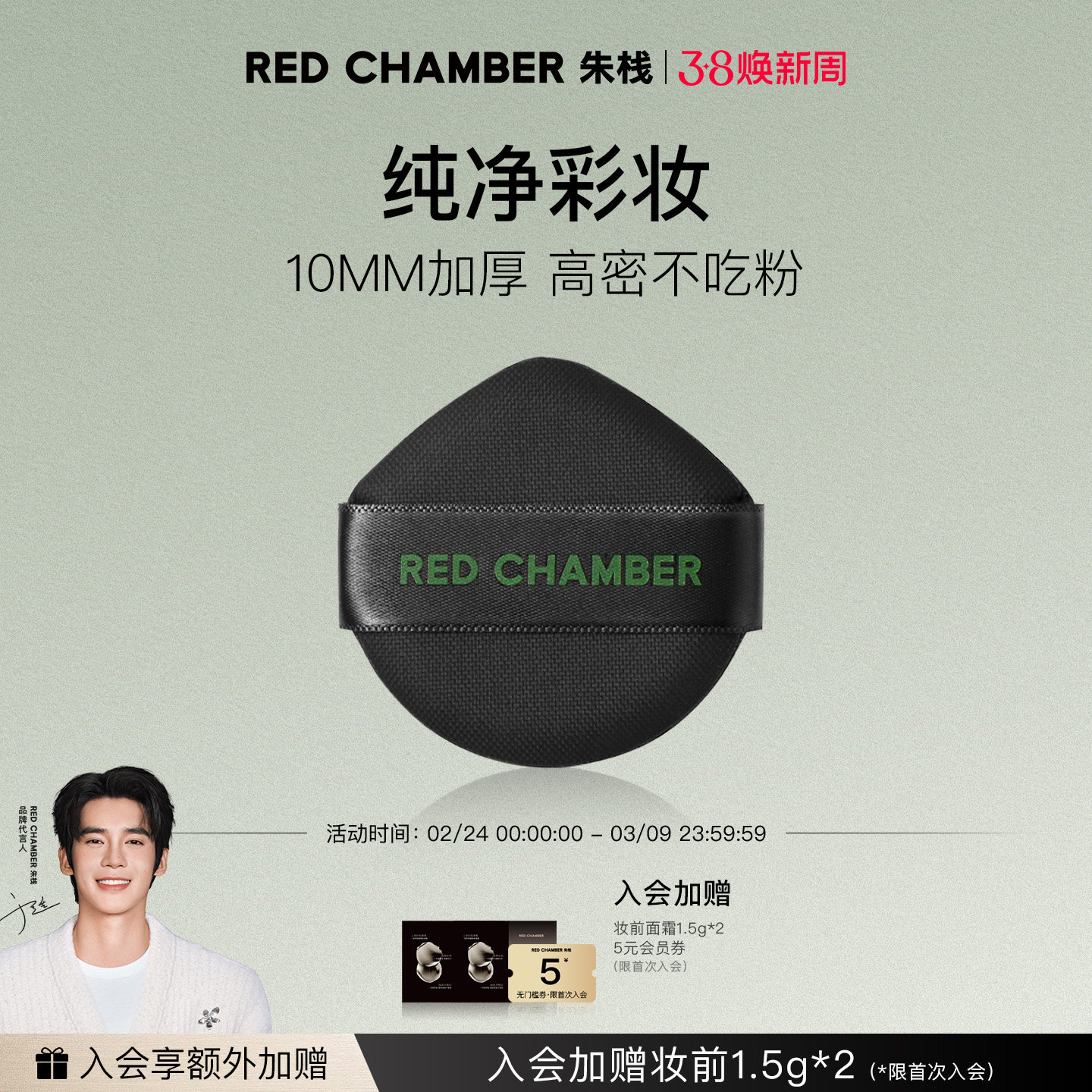 【38开门红】RED CHAMBER朱栈RC柔映粉扑升级加厚版