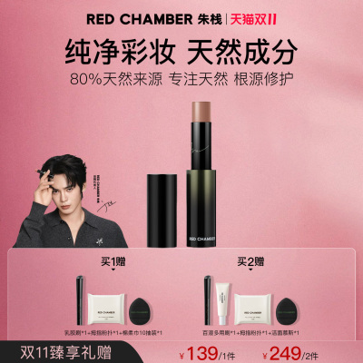 【达人】RED CHAMBER游弋系列意态多用棒RC朱栈精华棒口红