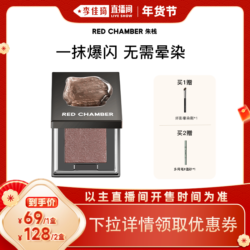 【李佳琦家装潮电暖冬季】RED CHAMBER朱栈RC春树照恒多用粉眼影