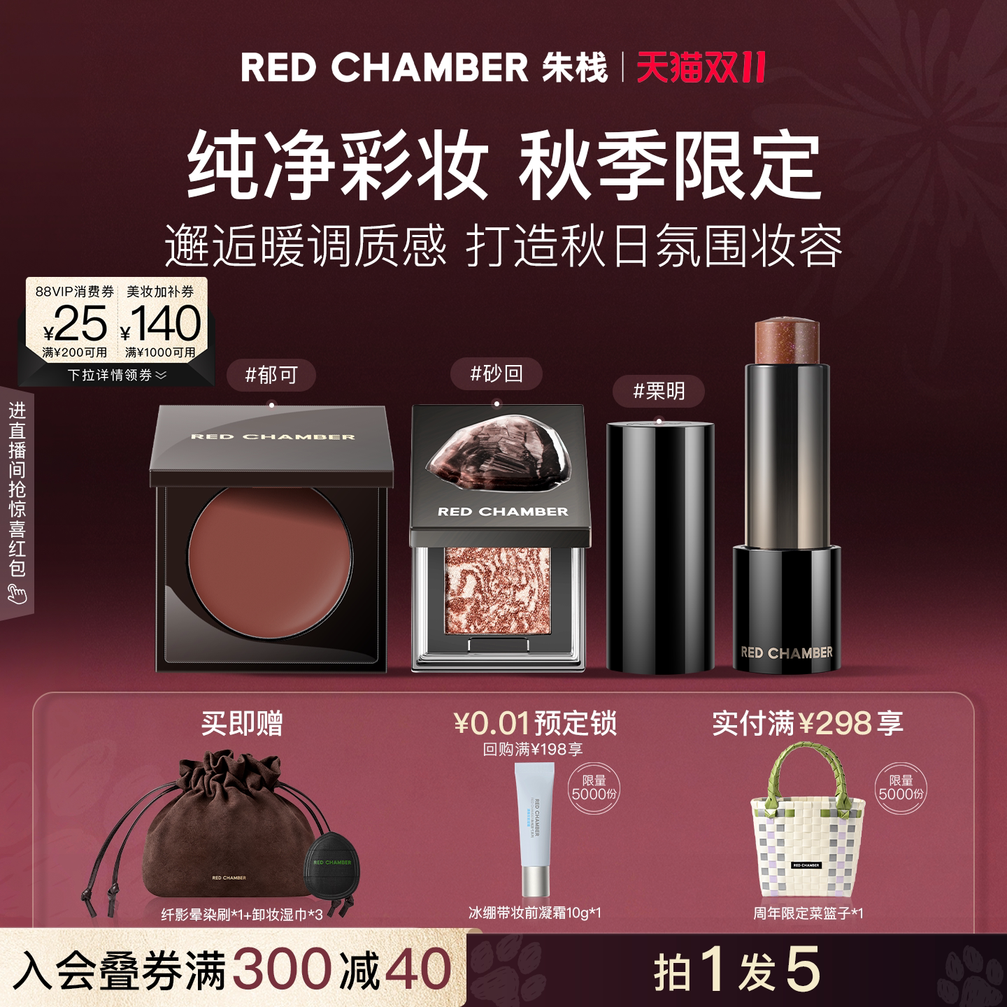 【双11现货速达】RC朱栈秋季美拉德套组多用膏腮红眼影口红砂回