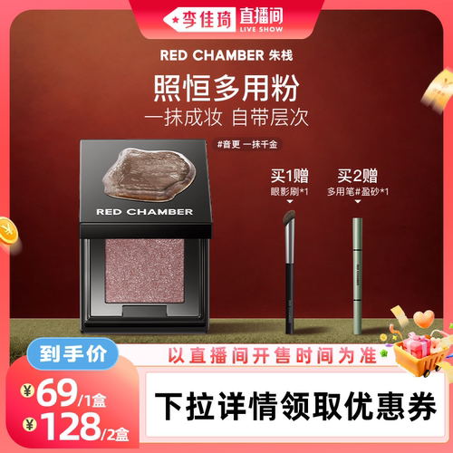 【李佳琦直播间美妆节】RC朱栈春树照恒多用粉单色细闪易晕染DB