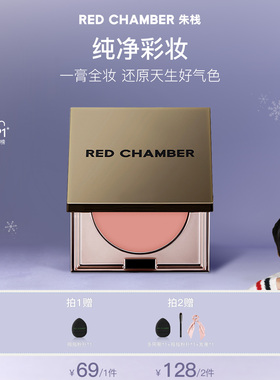 【达人】 RED CHAMBER春树系列多用膏RC多用膏腮红膏口红DB