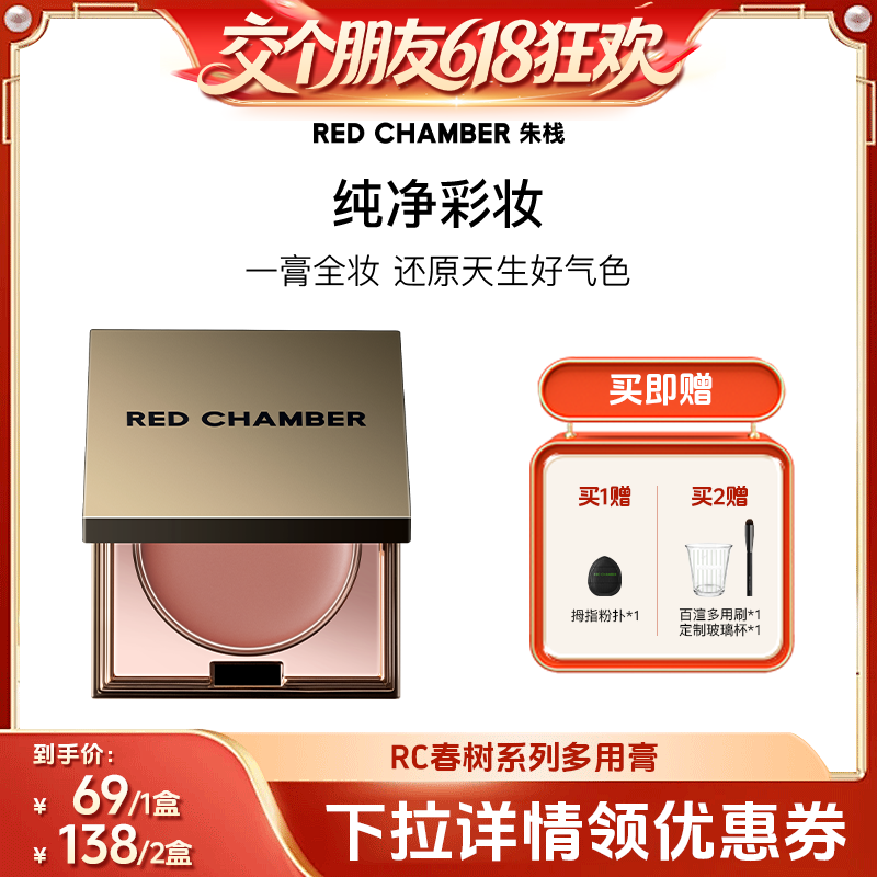 【交个朋友年货节】RED CHAMBER RC朱栈多用膏腮红DB
