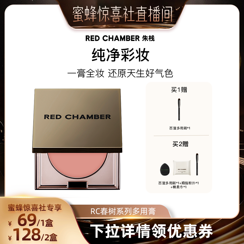 【蜜蜂惊喜社】RED CHAMBER朱栈RC多用膏腮红眼影唇膏口红DB