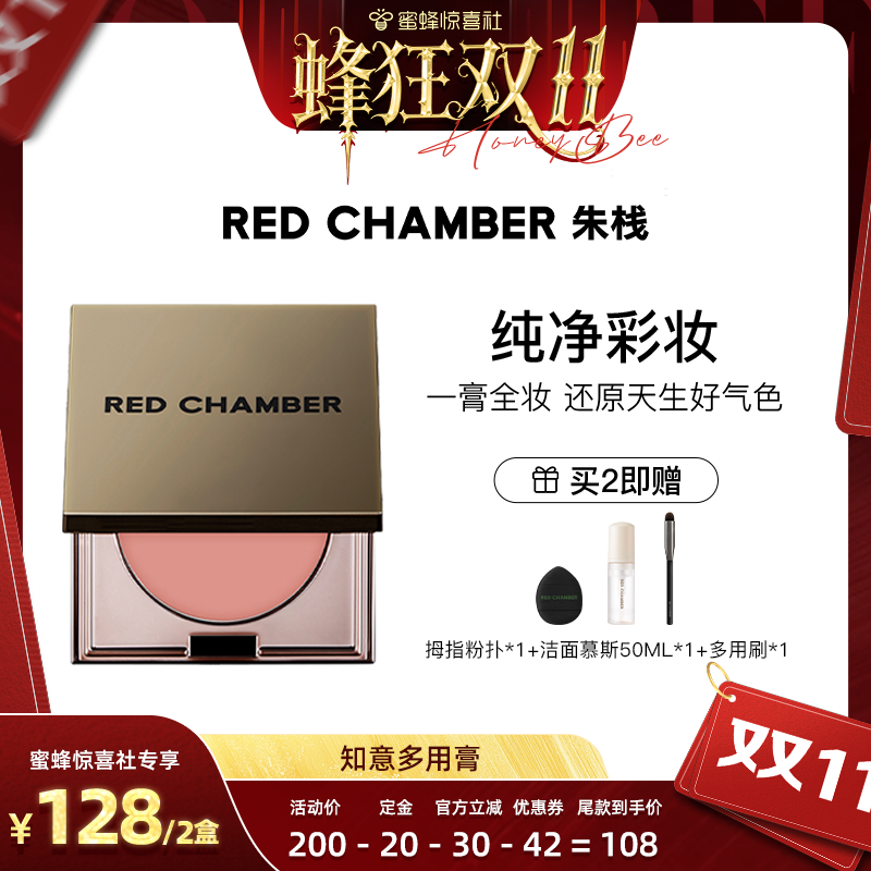 【蜂狂双11】RED CHAMBER朱栈RC多用膏腮红眼影唇膏口红一盘多用