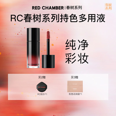 达人专属Red Chamber柔雾面多用液唇膏口红液感腮红成膜持色