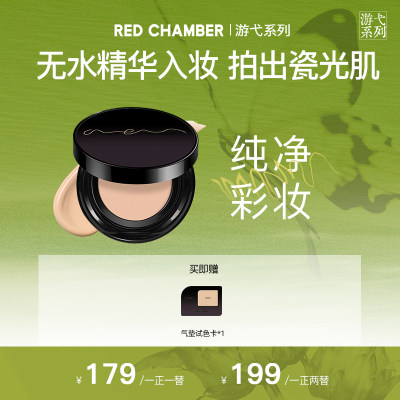 达人专属RED CHAMBER至无精华气垫保湿贴肤透光