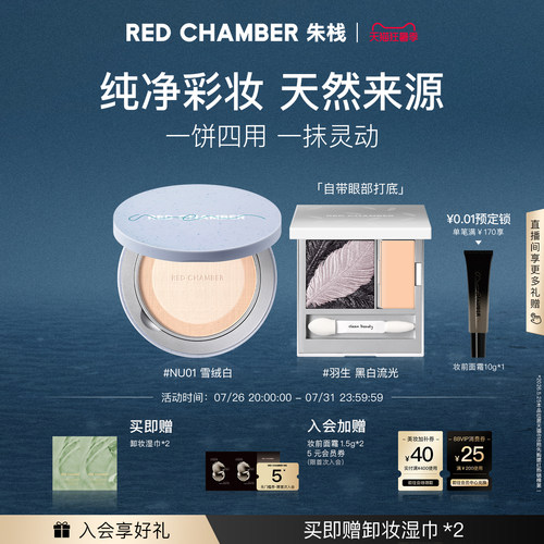 【狂暑季】RC朱栈双色缎光眼影柔雾粉饼组套天然纯净定妆补妆