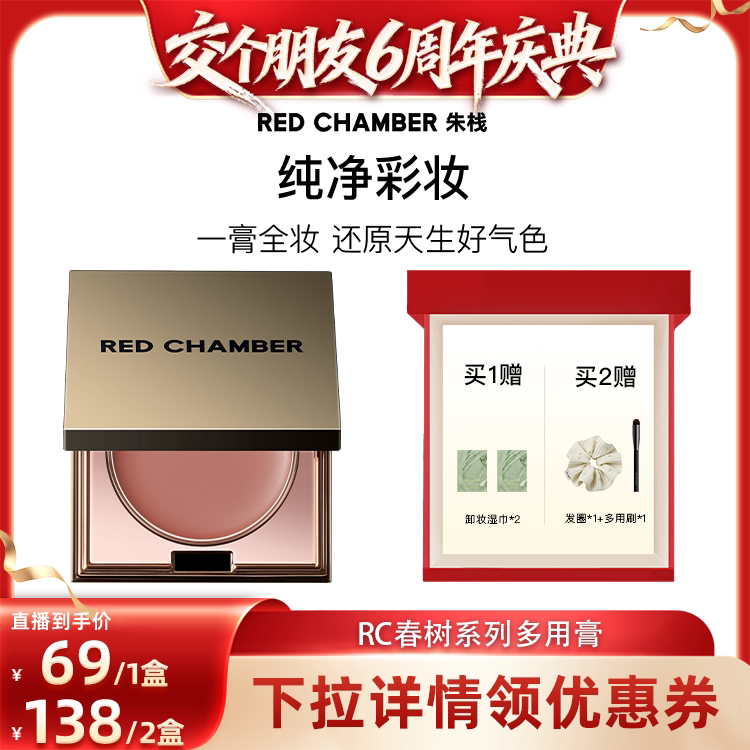 【交个朋友年货节】RED CHAMBER RC朱栈多用膏腮红DB