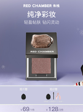 【达人】RED CHAMBER朱栈春树系列照恒多用粉眼影粉高光粉DB