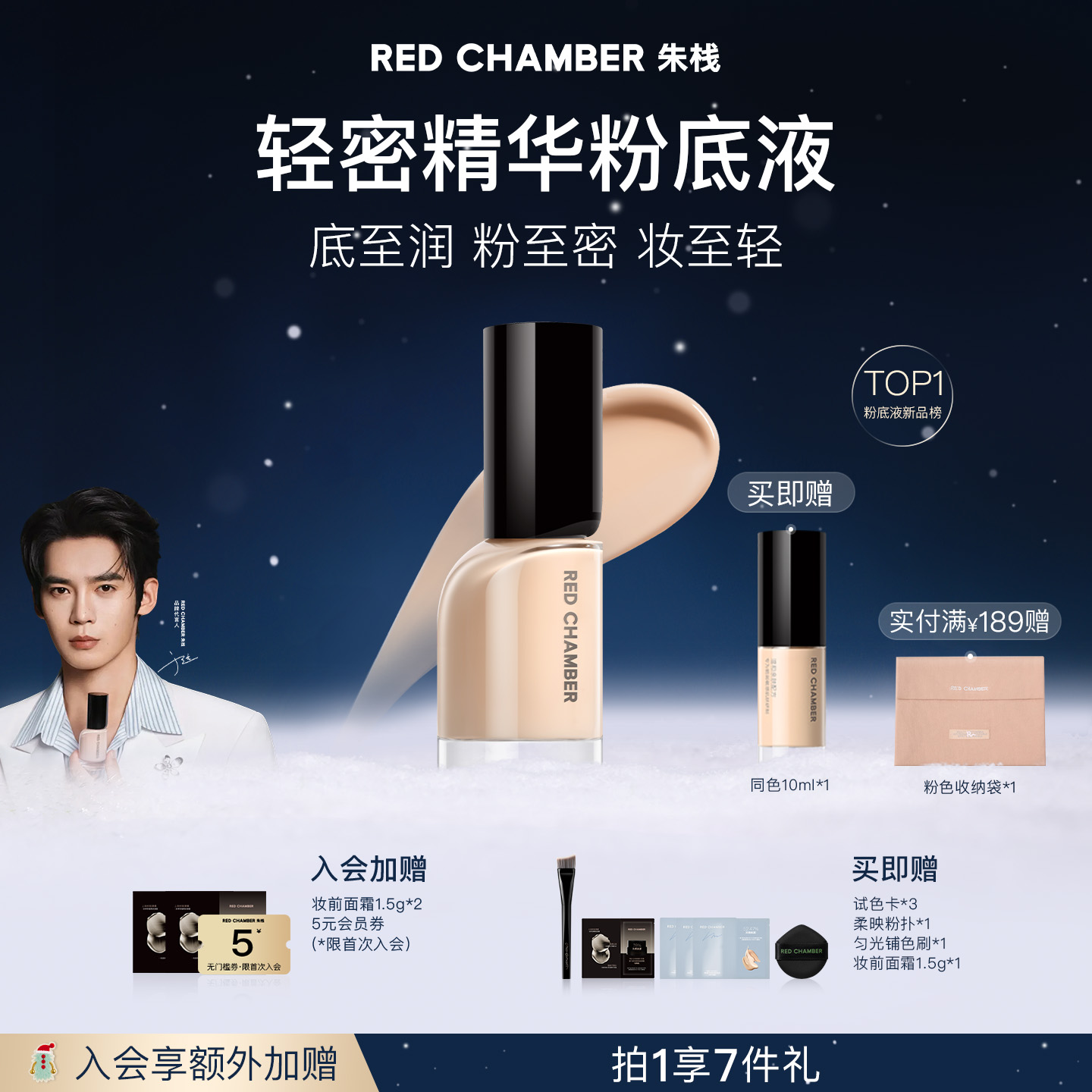 REDCHAMBER轻密精华粉底液干皮