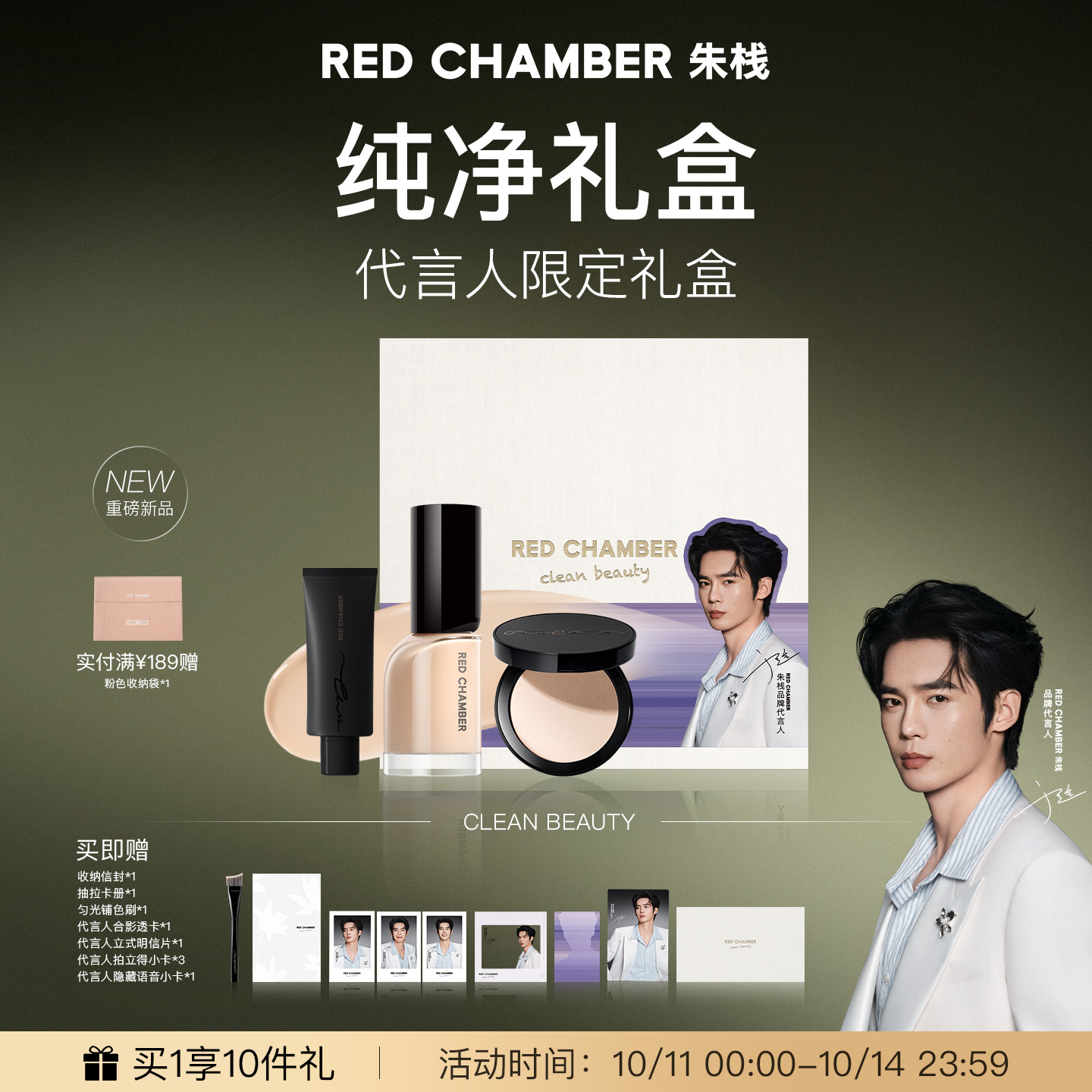 【于适代言】朱栈RC代言人底妆纯净礼盒 限量返场