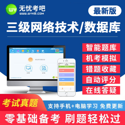无忧考吧2025全国计算机三级网络技术题库等级考试真题软件数据库