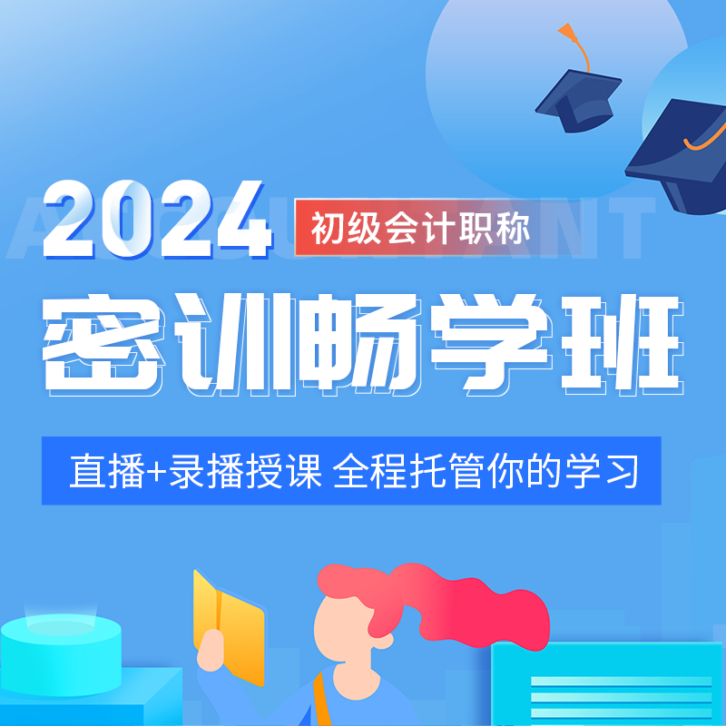 无忧考吧初级会计职称2024年教材题库网课视频直播录播课程软件