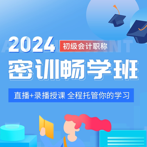 无忧考吧初级会计职称2024年教材题库网课视频直播录播课程软件