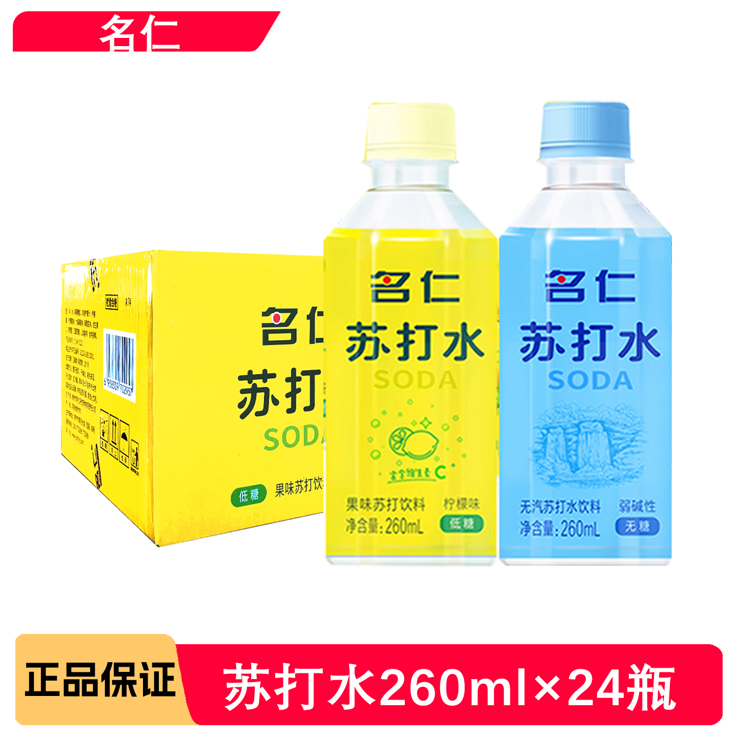名仁柠檬苏打水260ml*24瓶
