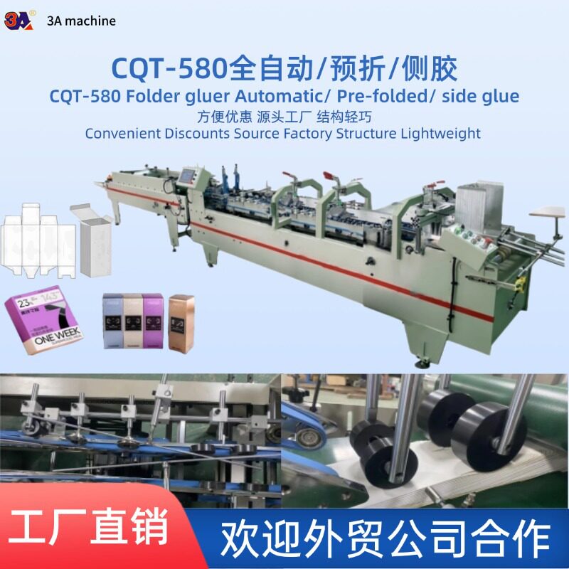 CQT580全自动 小型 直线 预折  粘贴 侧胶机 糊盒机 源头工厂