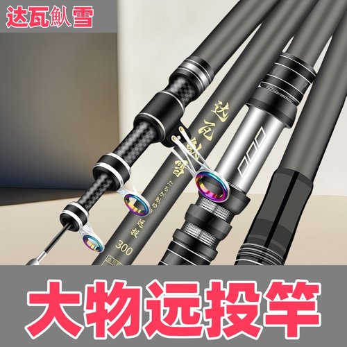 达瓦远投竿热销10万件