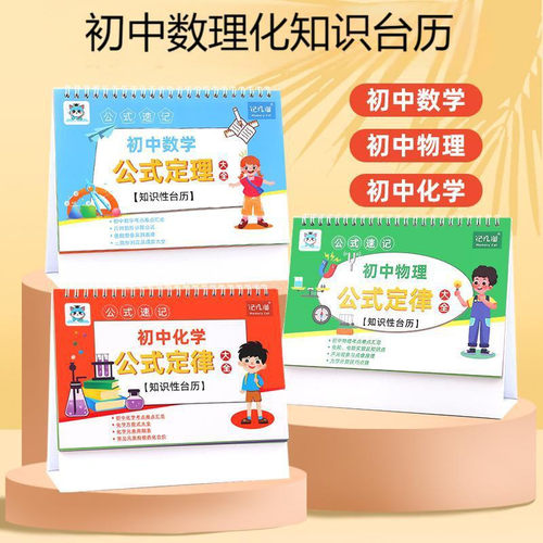 初中数理化双面台历知识公式含数学物理化学学习工具