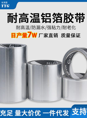 优易固耐高温铝箔胶带厨房美缝补锅专用防霉防火密封胶带