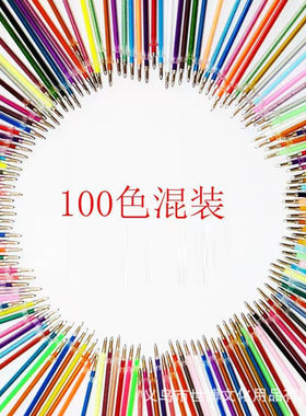 办公用100色彩色中性笔芯闪光笔荧光水彩子弹头替芯套装
