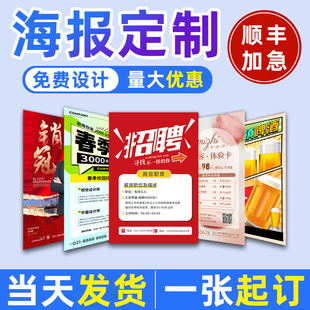 广告海报定制打印刷设计制作宣传招聘展会墙贴写真喷绘布高清贴纸