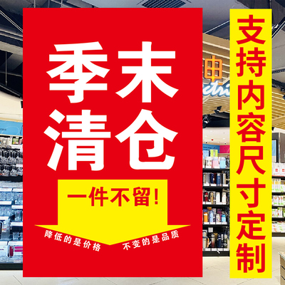 全场换季服装店夏季末清仓广告海报贴纸打印特价撤店宣传喷绘自粘