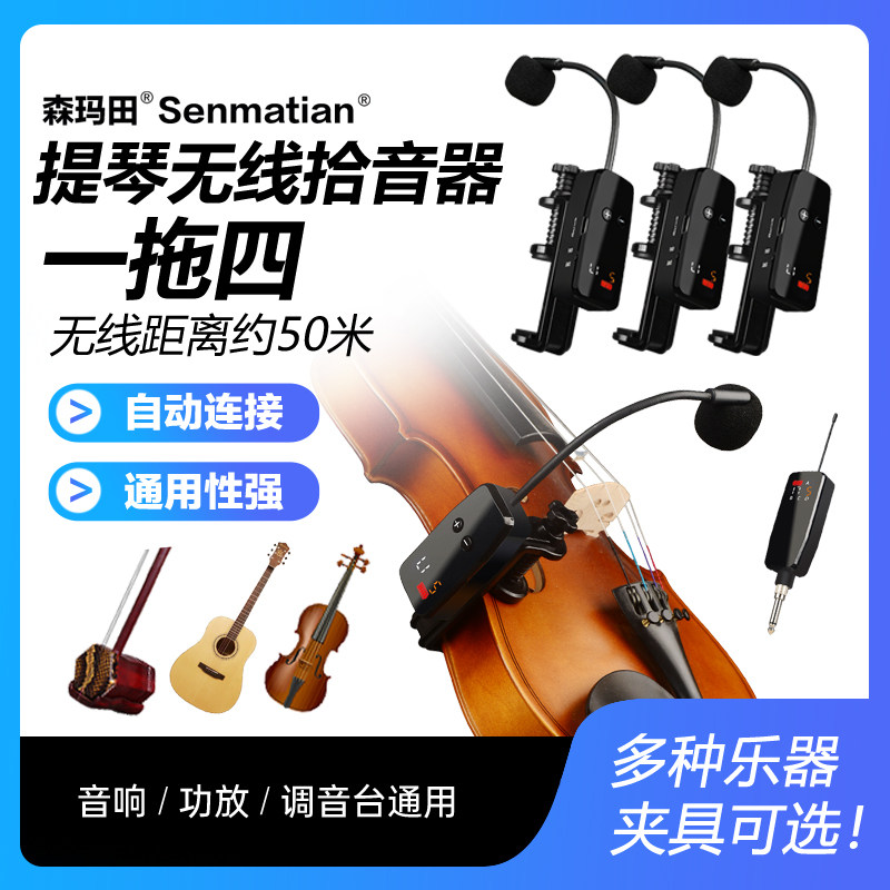 小提琴一拖四无线拾音器中阮拾音麦克风中提琴演奏级话筒录音扩音