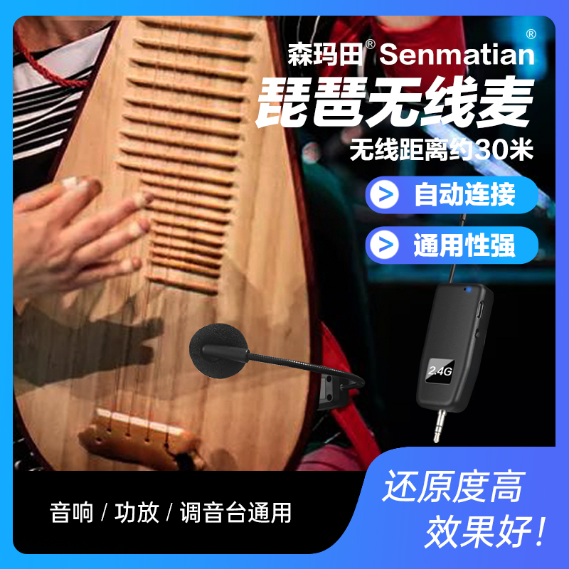 琵琶无线麦克风舞台演出拾音马头琴收音扩音中阮民族乐器话筒通用