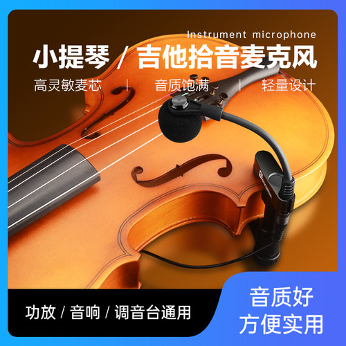 森玛田有线小提琴麦克风