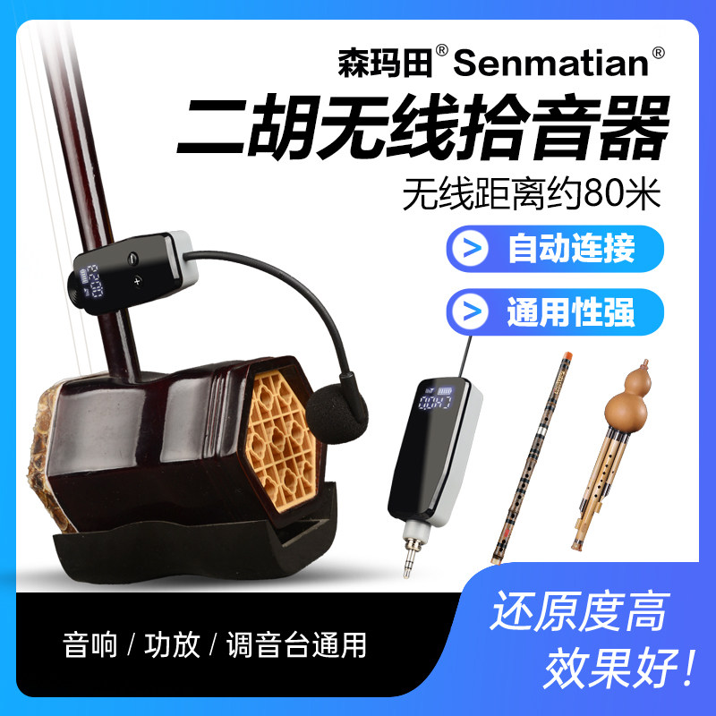 二胡无线麦克风话筒耳麦专业舞台演出户外萨克斯乐器专用拾音器