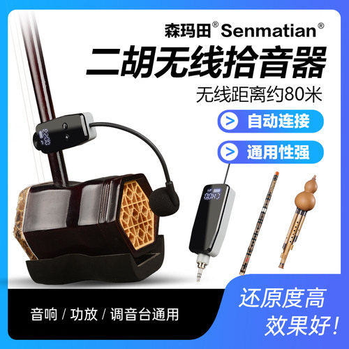 森玛田二胡无线麦克风