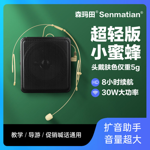 森玛田小蜜蜂扩音器超轻扩音器