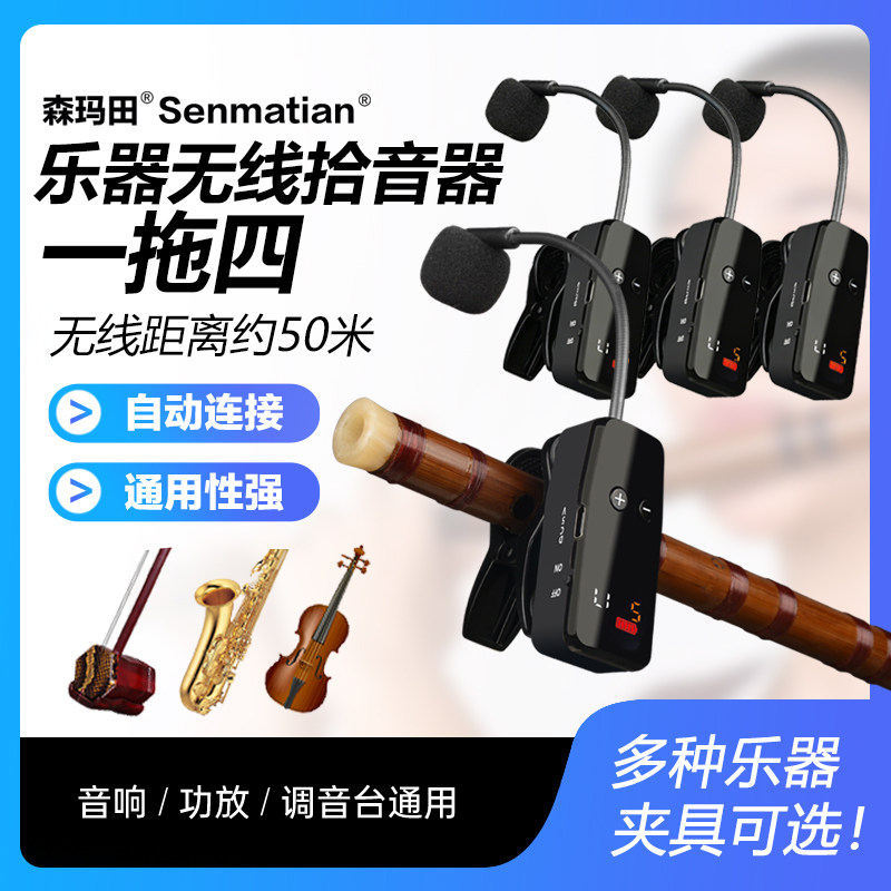 乐器无线麦克风一拖四萨克斯二胡笛子拾音器小提琴扩音收音夹话筒
