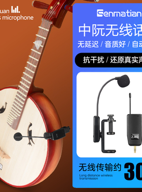 森玛田中阮无线拾音器中提琴拾音麦克风专业演奏级话筒录音扩音