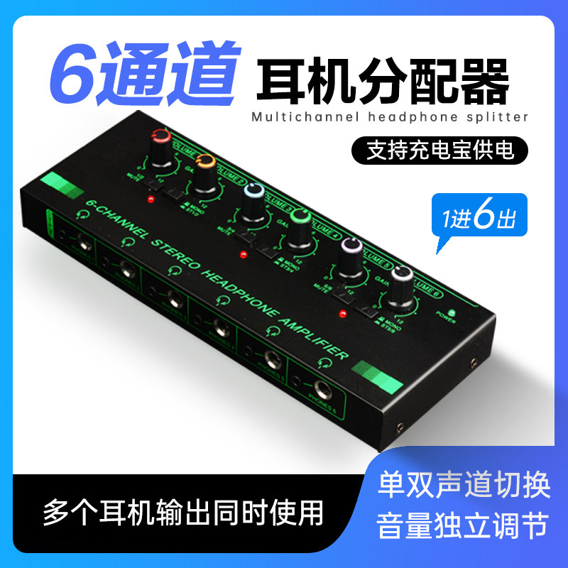 6通道耳机分频器 适用调音台监听功放录音棚混音多通道耳机分配器