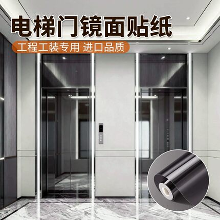 灰色一梯一户高级电梯门镜面贴膜高清轿厢内装饰贴纸自粘可裁剪