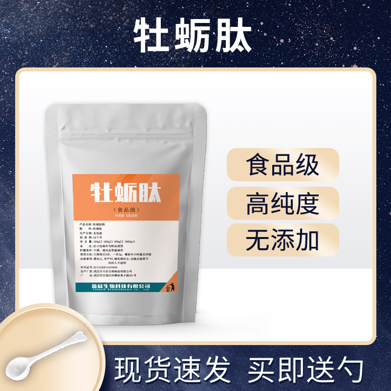 正品牡蛎肽粉无添加男士提取物