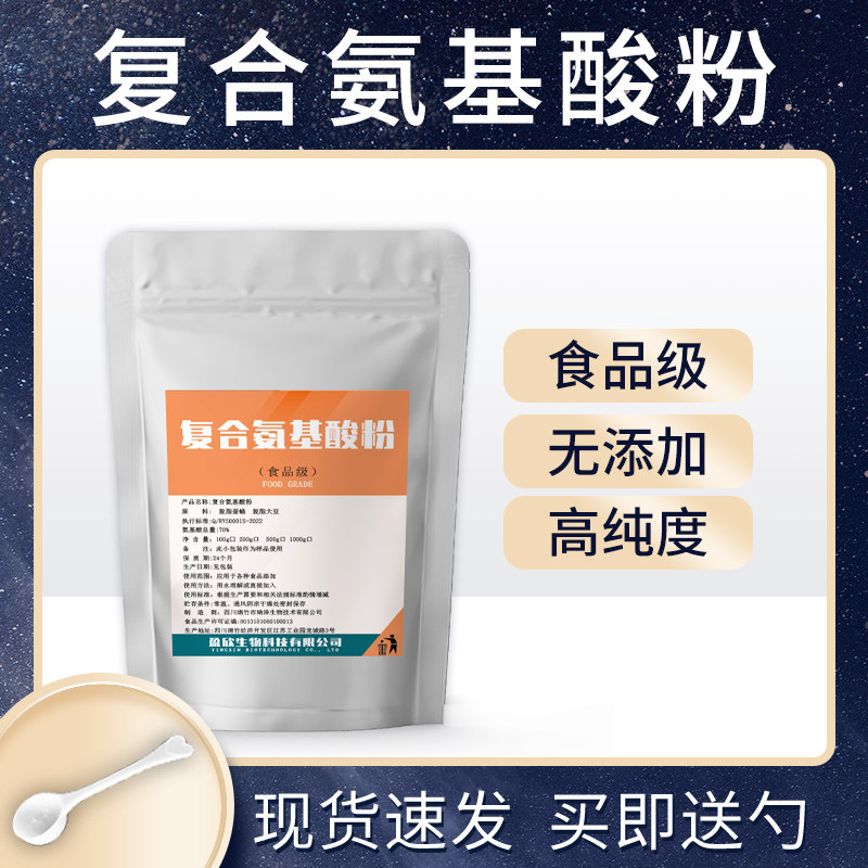 食品级高含量复合氨基酸粉