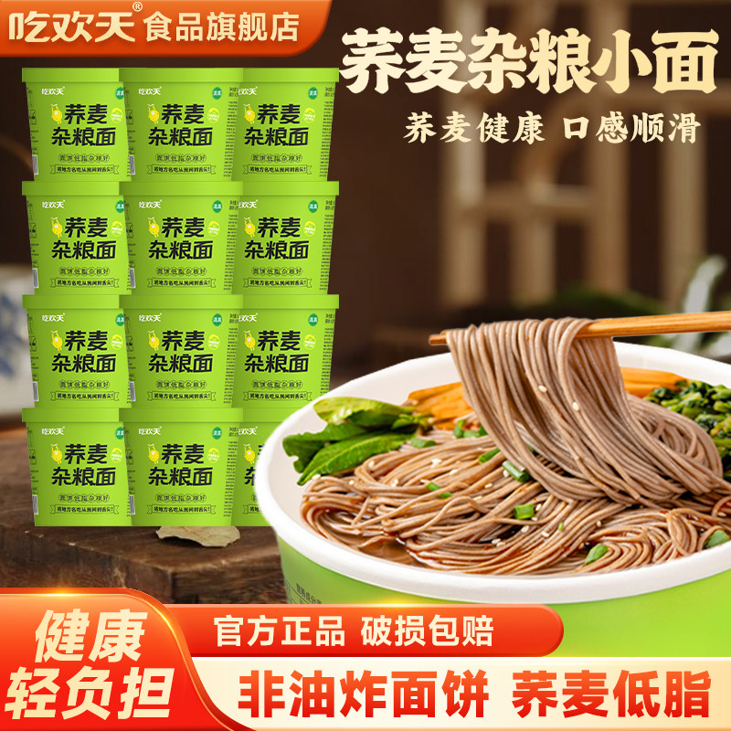 吃欢天荞麦面轻食代餐夜宵泡面图片