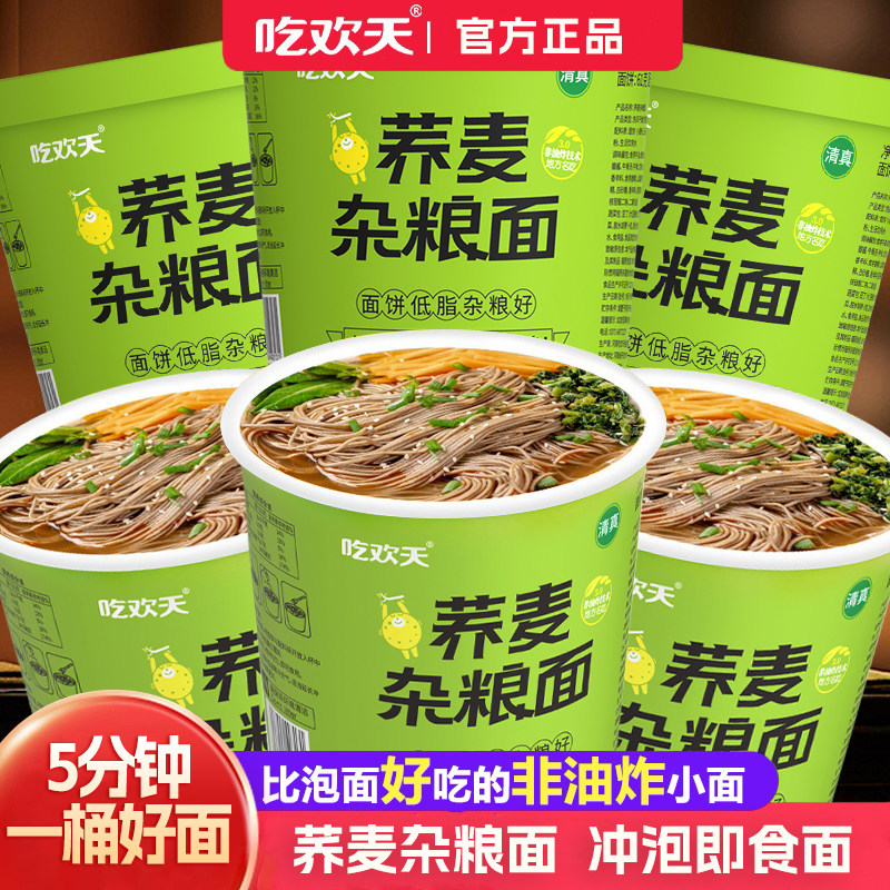 吃欢天荞麦面杂粮面速食宿舍非油炸小面方便面轻食健身代餐泡面