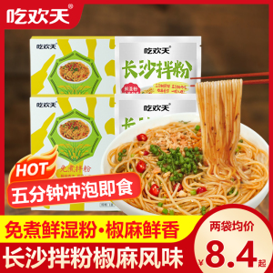 吃欢天长沙拌粉2袋 藤椒红油味袋装椒麻米粉米线方便湿粉夜宵GY