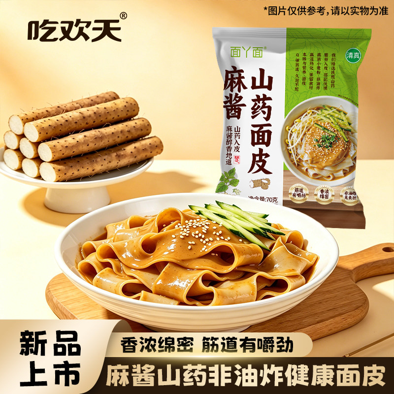 【拍10袋更优惠】吃欢天麻酱山药面皮凉皮擀面皮70g速食美食整箱